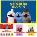 【セブンイレブン】パペットスンスンのステッカーもらえる！先着プレゼントキャンペーン！1月8日(木)10時スタート！