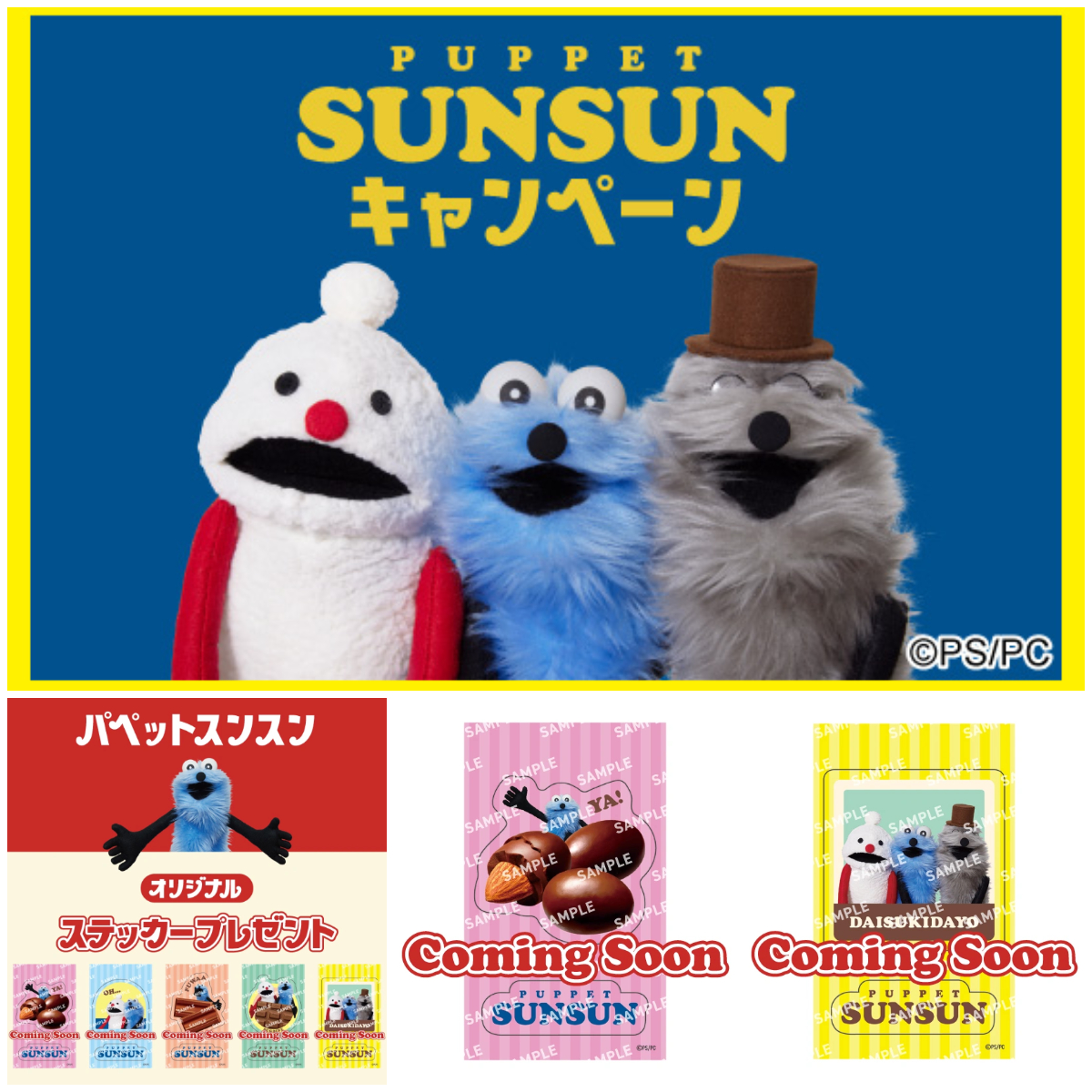 【セブンイレブン】パペットスンスンのステッカーもらえる！先着プレゼントキャンペーン！1月8日(木)10時スタート！