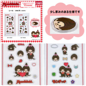 【しまむら】モンチッチのぷっくり立体シール♡しまむらオンラインストアで1月29日(木)13時〜受注生産販売スタート！