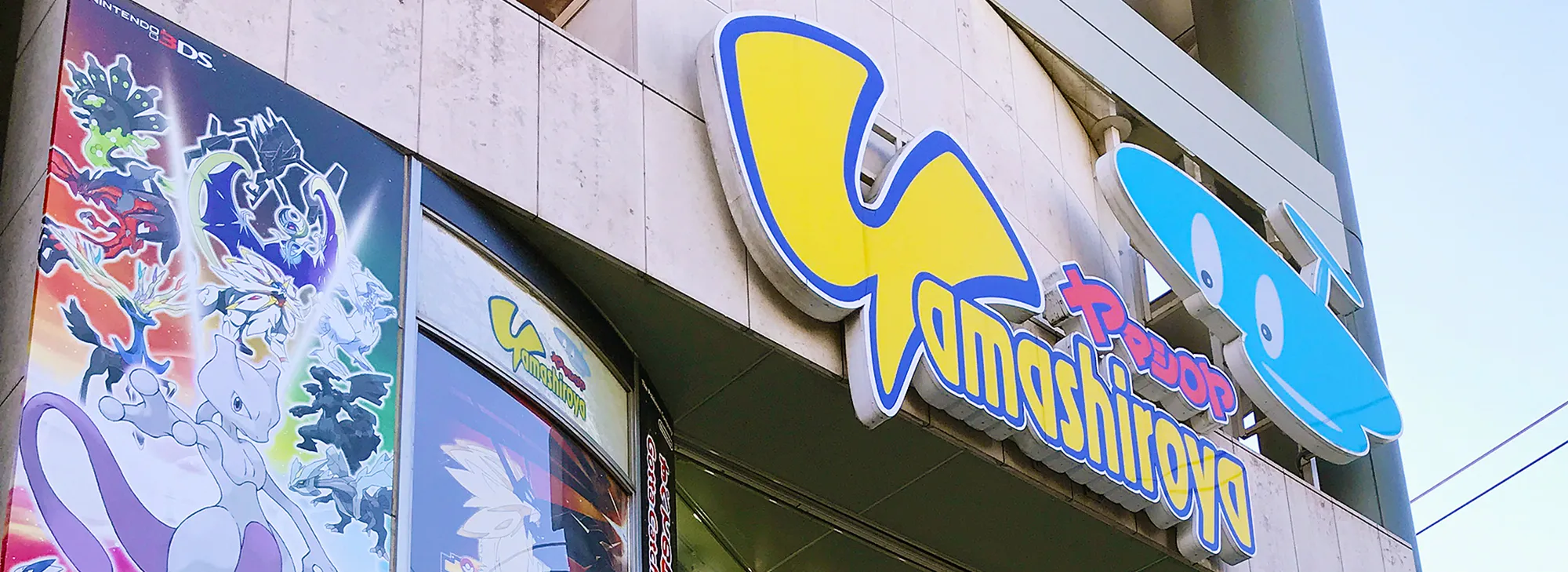 老舗おもちゃ専門店 ヤマシロヤ について