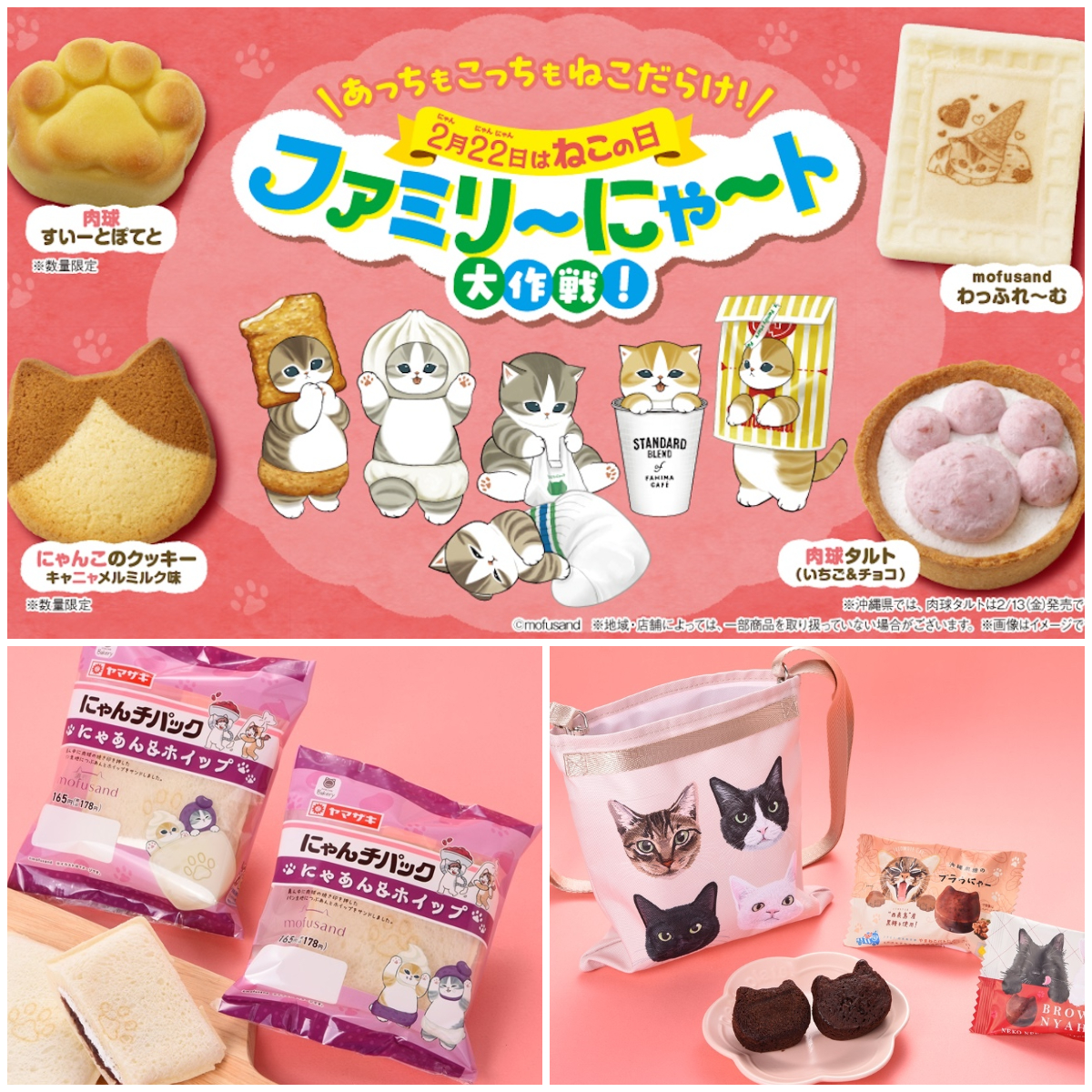 【ファミマ】ファミリ～にゃ～ト大作戦！モフサンド＆クロネコヤマト＆Coony(クーニー)さんコラボが可愛すぎる♡〈猫の日2026〉