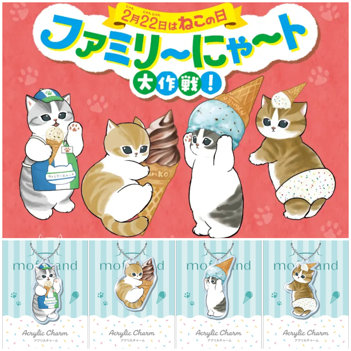 【ファミマ】対象のアイス買うと「モフサンド アクリルチャーム」もらえる♡先着プレキャン！2月10日(火)10時スタート！