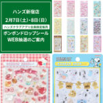 抽選販売【ハンズ新宿店】ボンボンドロップシール「サンリオ第2弾」「スヌーピー」2月7日(土)・8日(日)の購入整理券！WEB抽選応募受付スタート！