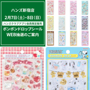 抽選販売【ハンズ新宿店】ボンボンドロップシール「サンリオ第2弾」「スヌーピー」2月7日(土)・8日(日)の購入整理券！WEB抽選応募受付スタート！
