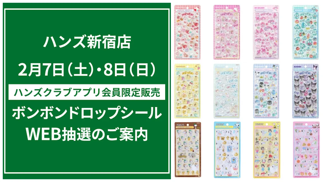抽選販売【ハンズ新宿店】ボンボンドロップシール「サンリオ第2弾」「スヌーピー」2月7日(土)・8日(日)の購入整理券!WEB抽選応募受付スタート!