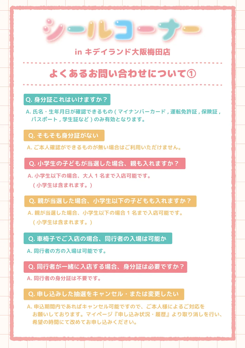 抽選販売【キディランド大阪梅田店】ボンボンドロップシール含む「シールコーナー」シール抽選についての注意事項/よくあるお問い合わせ