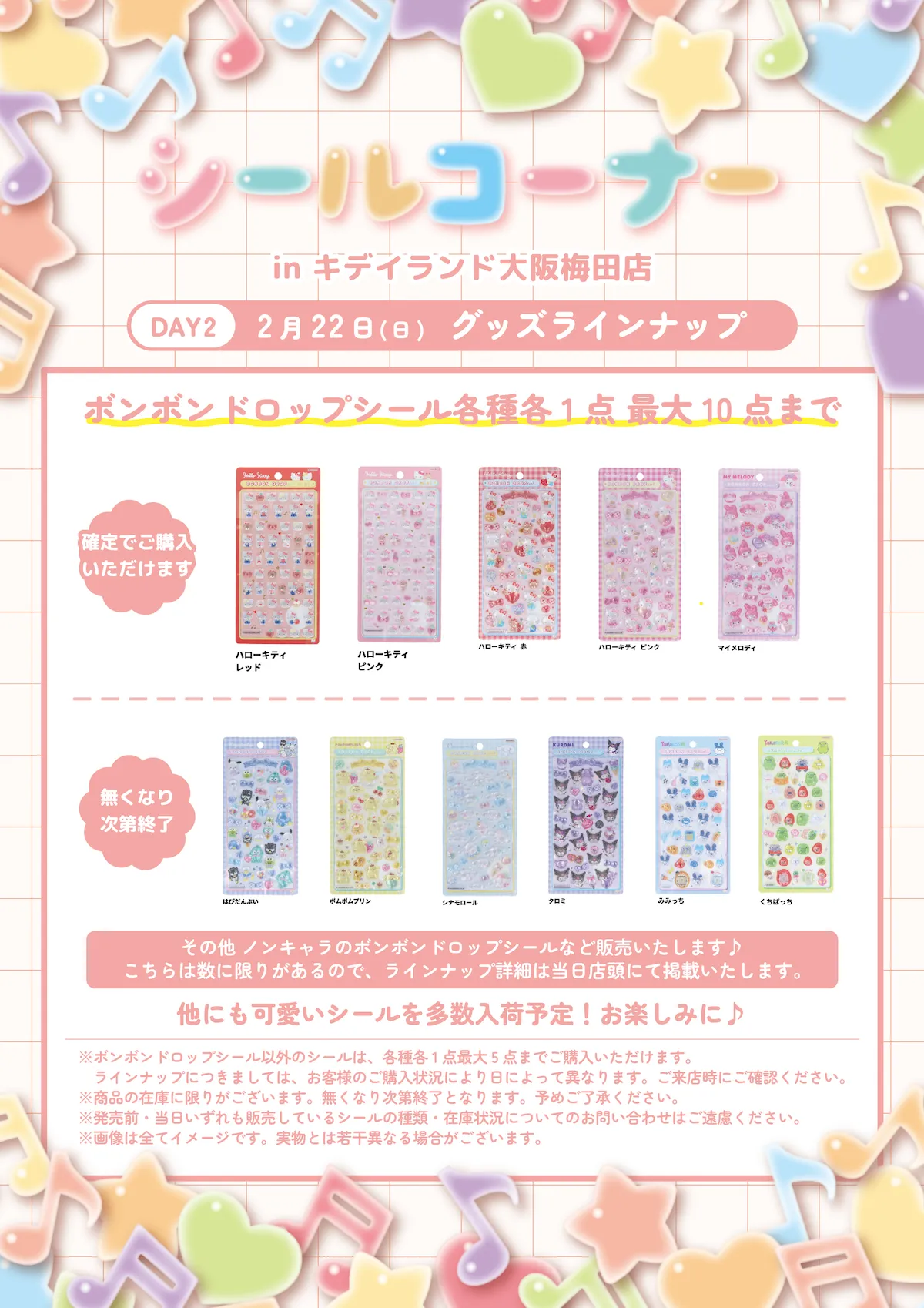 抽選販売【キディランド大阪梅田店】ボンボンドロップシール含む「シールコーナー」2/21(土)〜2/23(月・祝)入場整理券！2/14(土)抽選エントリースタート♡