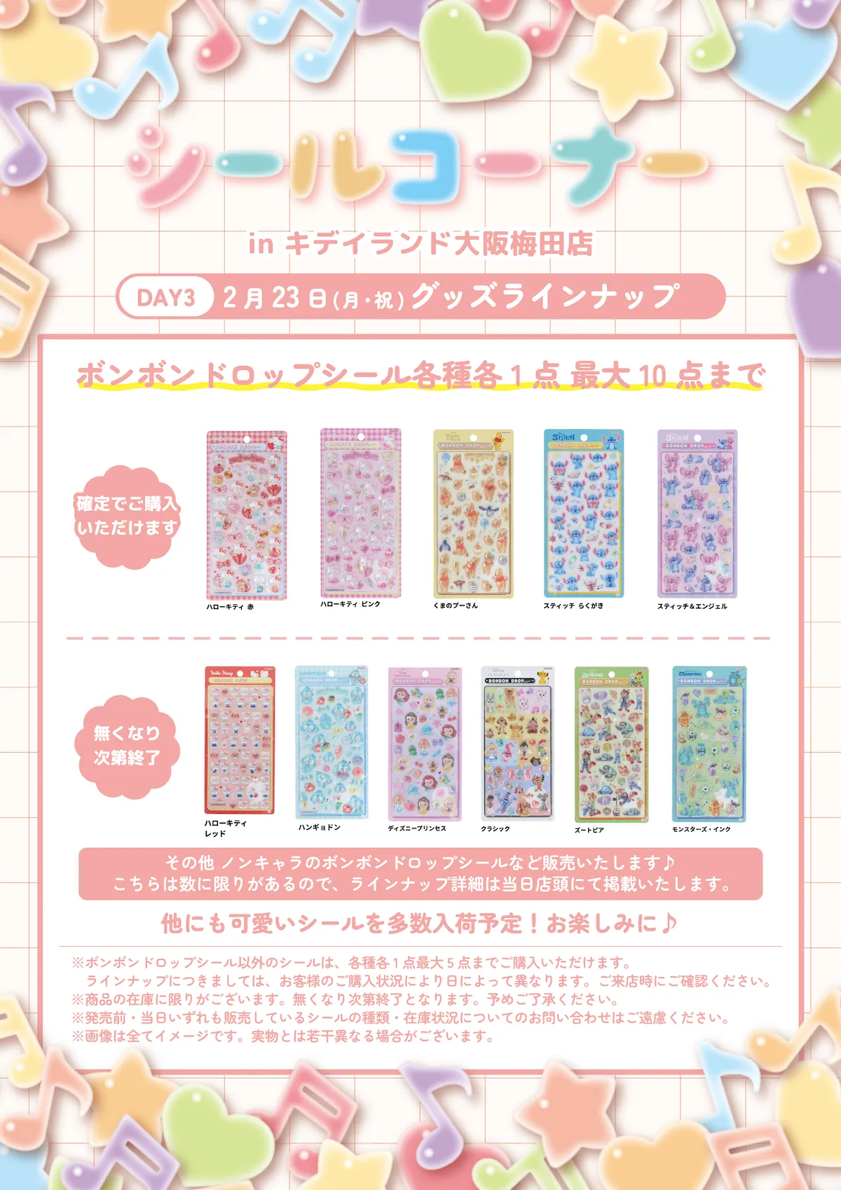 抽選販売【キディランド大阪梅田店】ボンボンドロップシール含む「シールコーナー」2/21(土)〜2/23(月・祝)入場整理券！2/14(土)抽選エントリースタート♡