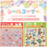 抽選販売【キディランド大阪梅田店】ボンボンドロップシール含む「シールコーナー」2/21(土)〜2/23(月・祝)入場整理券！2/14(土)抽選エントリースタート♡