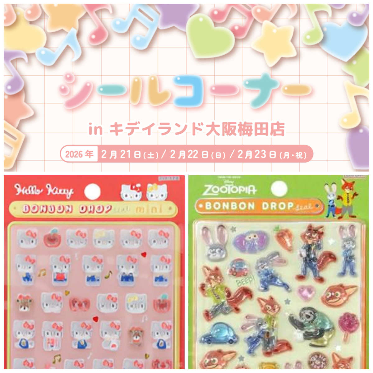 抽選販売【キディランド大阪梅田店】ボンボンドロップシール含む「シールコーナー」2/21(土)〜2/23(月・祝)入場整理券！2/14(土)抽選エントリースタート♡