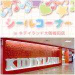 抽選販売【キディランド大阪梅田店】ボンボンドロップシール含む「シールコーナー」3月1日(日)入場整理券！抽選エントリースタート♡