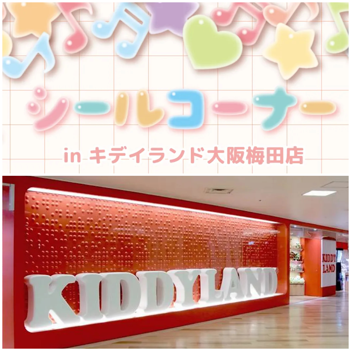 抽選販売【キディランド大阪梅田店】ボンボンドロップシール含む「シールコーナー」3月1日(日)入場整理券!抽選エントリースタート♡