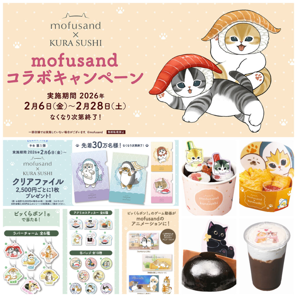 【くら寿司×モフサンド】コラボきた！可愛すぎるメニュー＆ビッくらポン！グッズ＆先着プレゼントも♪ 2月6日(金)スタート♡