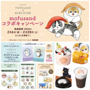 【くら寿司×モフサンド】コラボきた！可愛すぎるメニュー＆ビッくらポン！グッズ＆先着プレゼントも♪ 2月6日(金)スタート♡