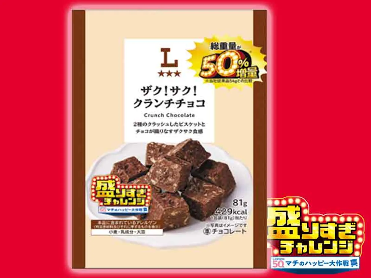 【ローソン】お値段そのまま「50%増量」盛りすぎチャレンジ!第2週は2026年2月2日(月)・3日(火) 発売スタート!