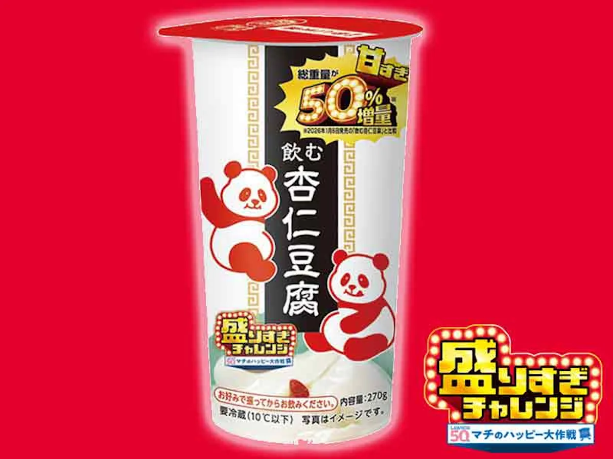 【ローソン】お値段そのまま「50%増量」盛りすぎチャレンジ!第2週は2026年2月2日(月)・3日(火) 発売スタート!