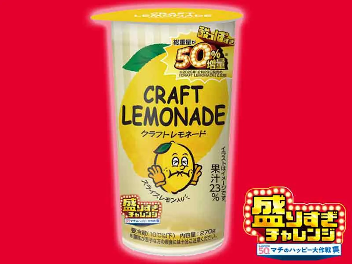 【ローソン】お値段そのまま「50%増量」盛りすぎチャレンジ!第2週は2026年2月2日(月)・3日(火) 発売スタート!