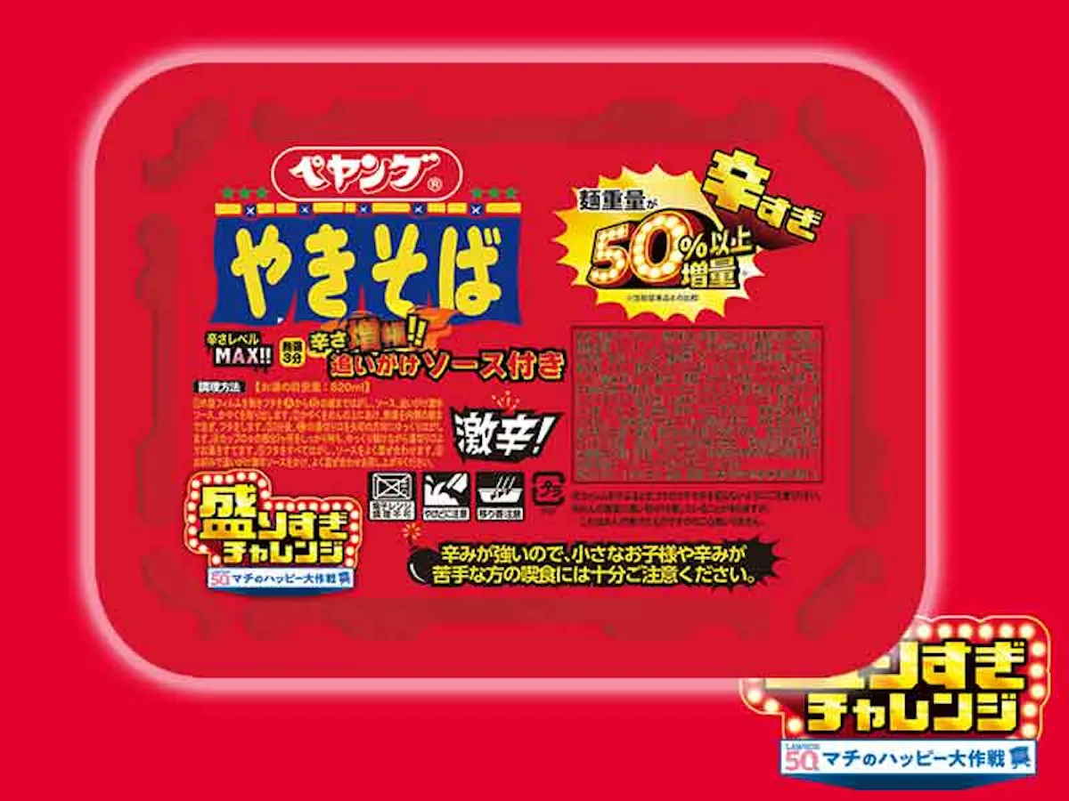 【ローソン】お値段そのまま「50%増量」盛りすぎチャレンジ!第2週は2026年2月2日(月)・3日(火) 発売スタート!