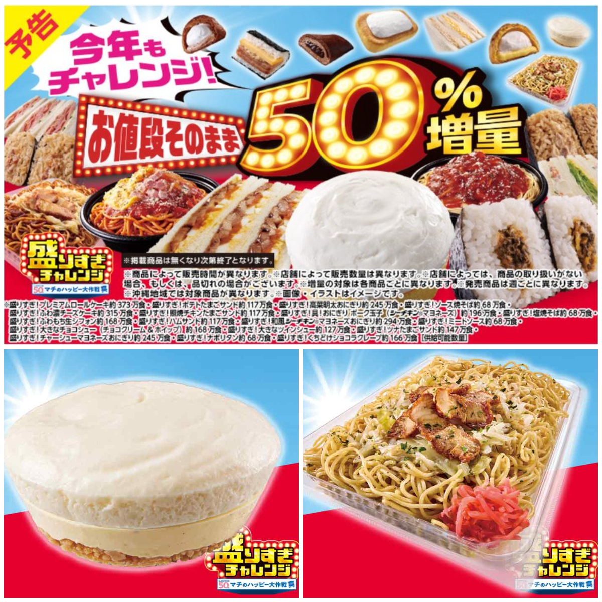 【ローソン】お値段そのまま「50%増量」盛りすぎチャレンジ!第2週は2026年2月2日(月)・3日(火) 発売スタート!