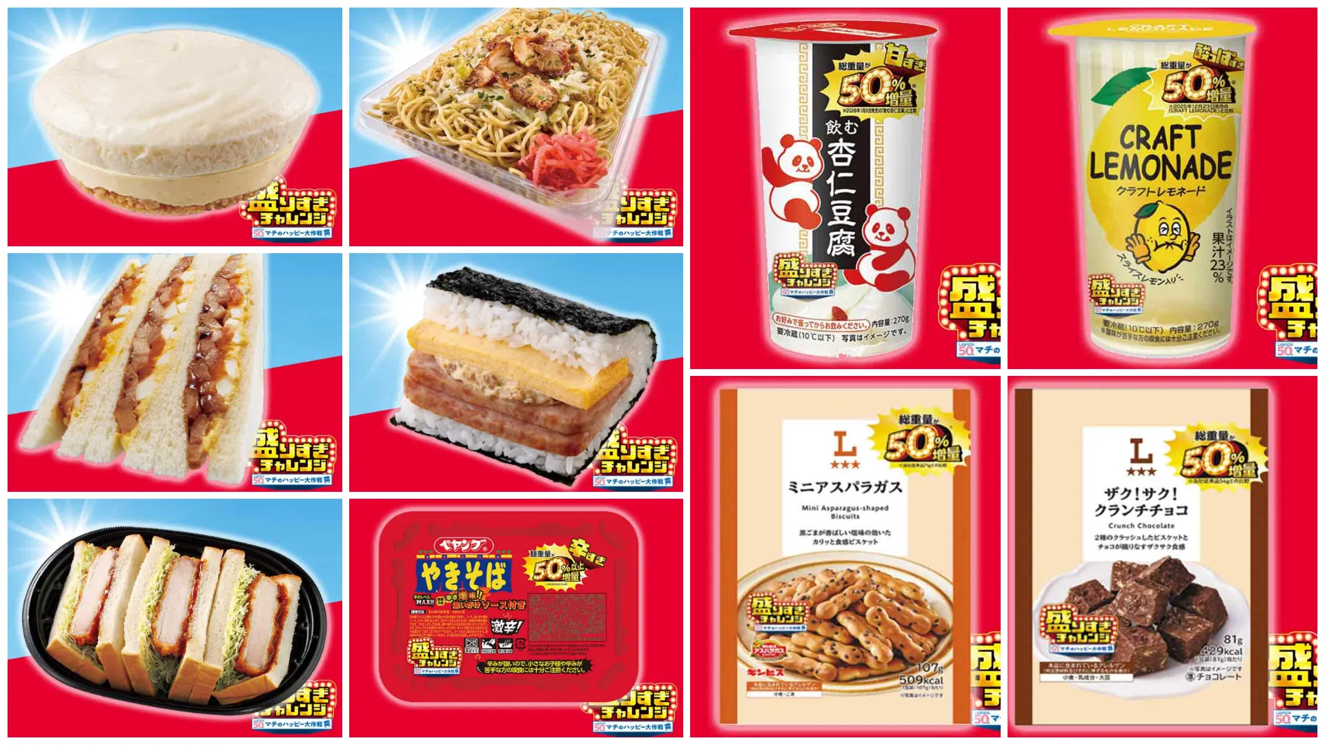 【ローソン】お値段そのまま「50%増量」盛りすぎチャレンジ!第2週は2026年2月2日(月)・3日(火) 発売スタート!
