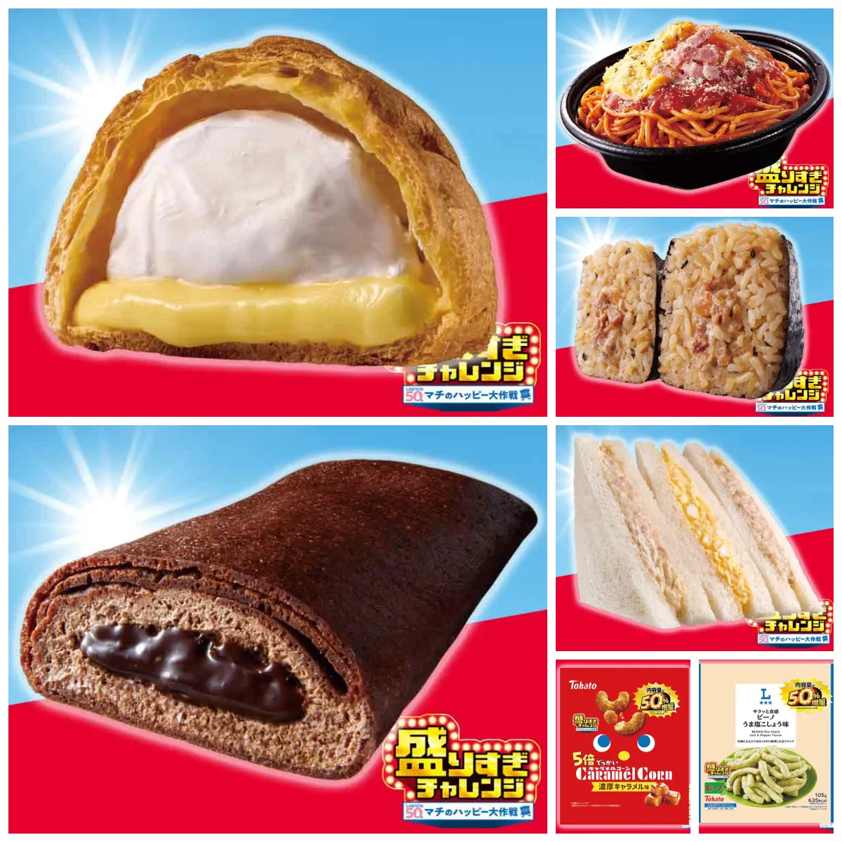 【ローソン】お値段そのまま「50%増量」盛りすぎチャレンジ!第4週は2026年2月16日(月)・17日(火)発売スタート!