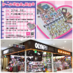 【オリンピア アリオ鳳店】ボンボンドロップシール・うるちゅるシール・ウォーターシール含む「シール販売会」や「シール交換会」抽選応募受付は2月3日(火)23:59まで☆