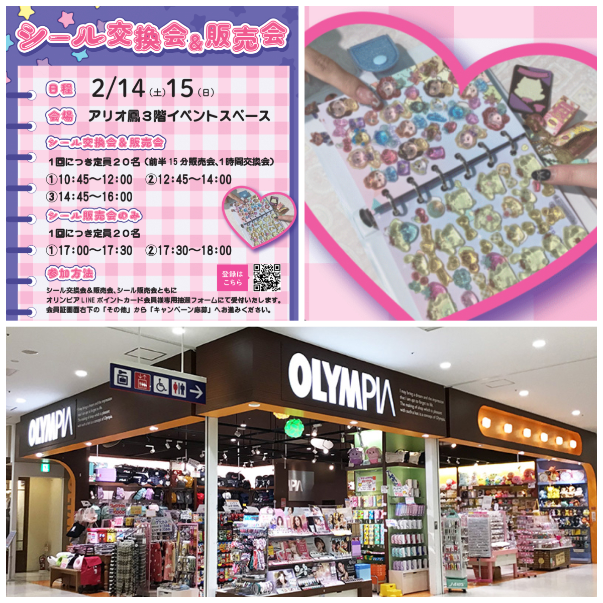 【オリンピア アリオ鳳店】ボンボンドロップシール・うるちゅるシール・ウォーターシール含む「シール販売会」や「シール交換会」抽選応募受付は2月3日(火)23:59まで☆