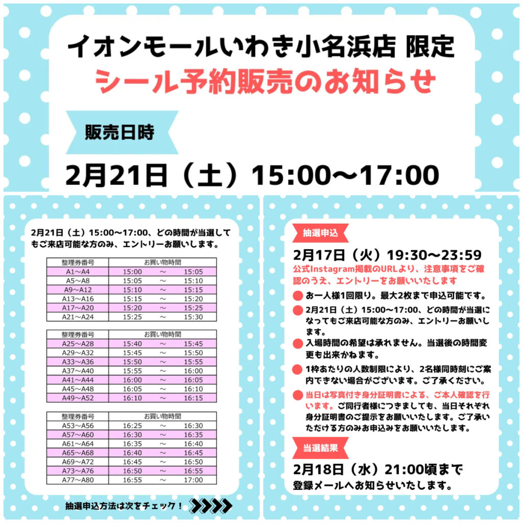 福島県【パーティリコ イオンモールいわき小名浜店】「シールコーナー」2月21日(土)入場整理券！抽選エントリーまもなく締切！応募は2月17日(火)23:59まで☆