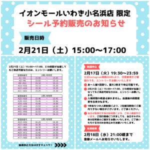 福島県【パーティリコ イオンモールいわき小名浜店】「シールコーナー」2月21日(土)入場整理券!抽選エントリーまもなく締切!応募は2月17日(火)23:59まで☆