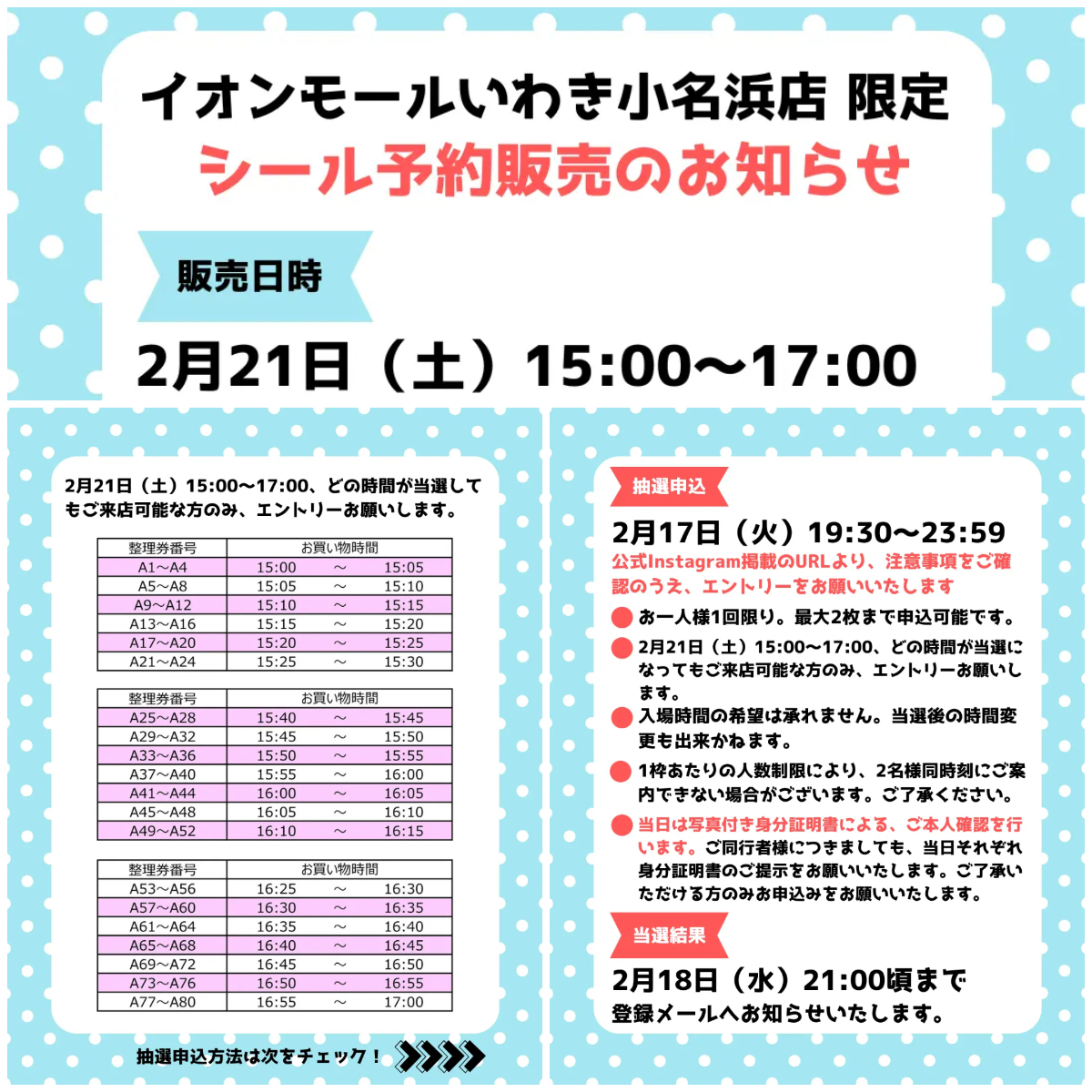 福島県【パーティリコ イオンモールいわき小名浜店】「シールコーナー」2月21日(土)入場整理券！抽選エントリーまもなく締切！応募は2月17日(火)23:59まで☆