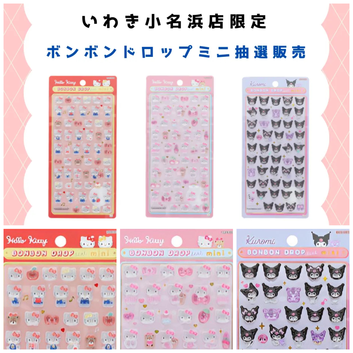 福島県【パーティリコ イオンモールいわき小名浜店】ボンボンドロップシール「サンリオミニセット」抽選販売♡抽選エントリー2/18(水)23:59まで