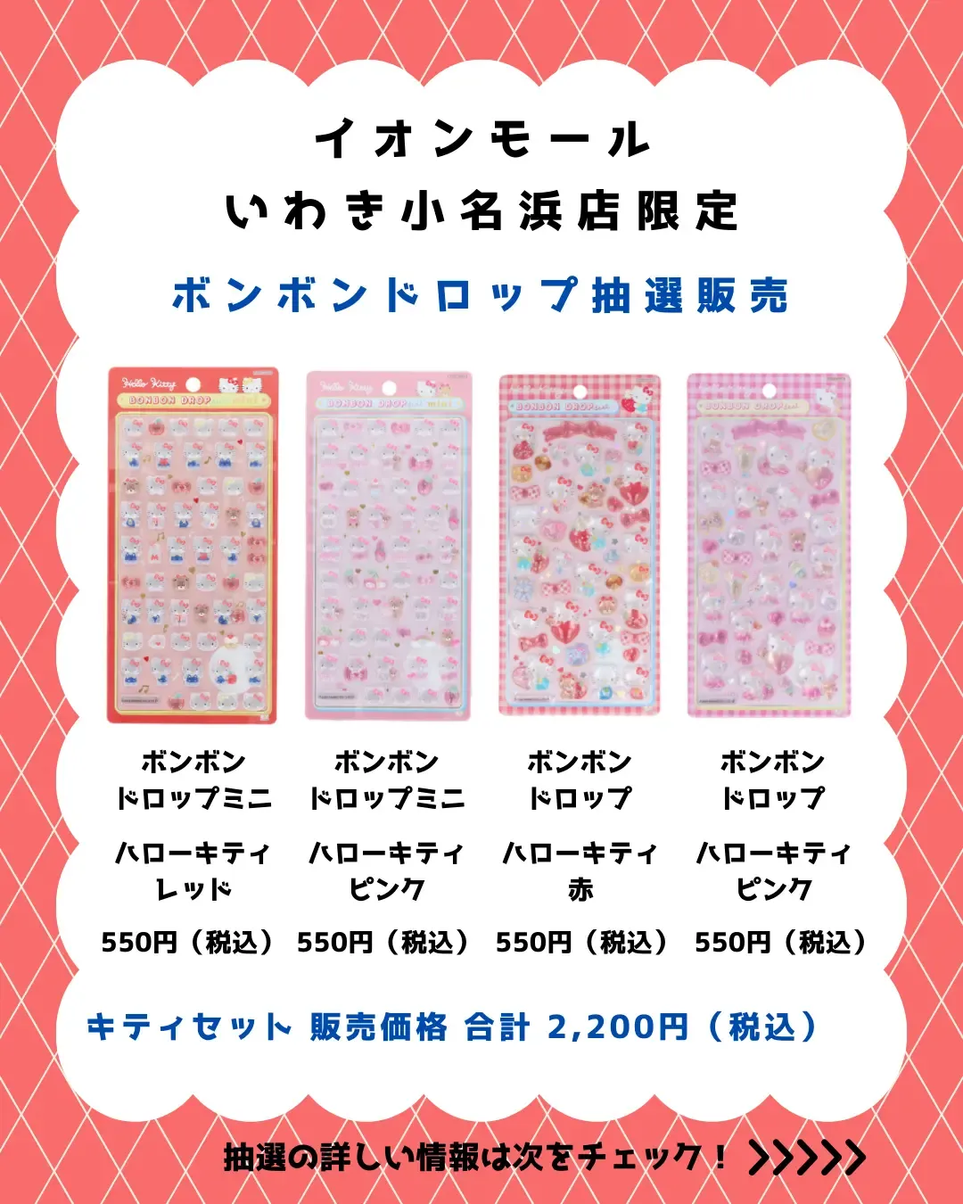 福島県【パーティリコ イオンモールいわき小名浜店】ボンボンドロップシール「ハローキティセット」抽選販売♡ 3/1(日)〜3/3(火)購入整理券!2/24(火)抽選エントリースタート!