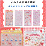 福島県【パーティリコ イオンモールいわき小名浜店】ボンボンドロップシール「ハローキティセット」抽選販売♡ 3/1(日)〜3/3(火)購入整理券！2/24(火)抽選エントリースタート！