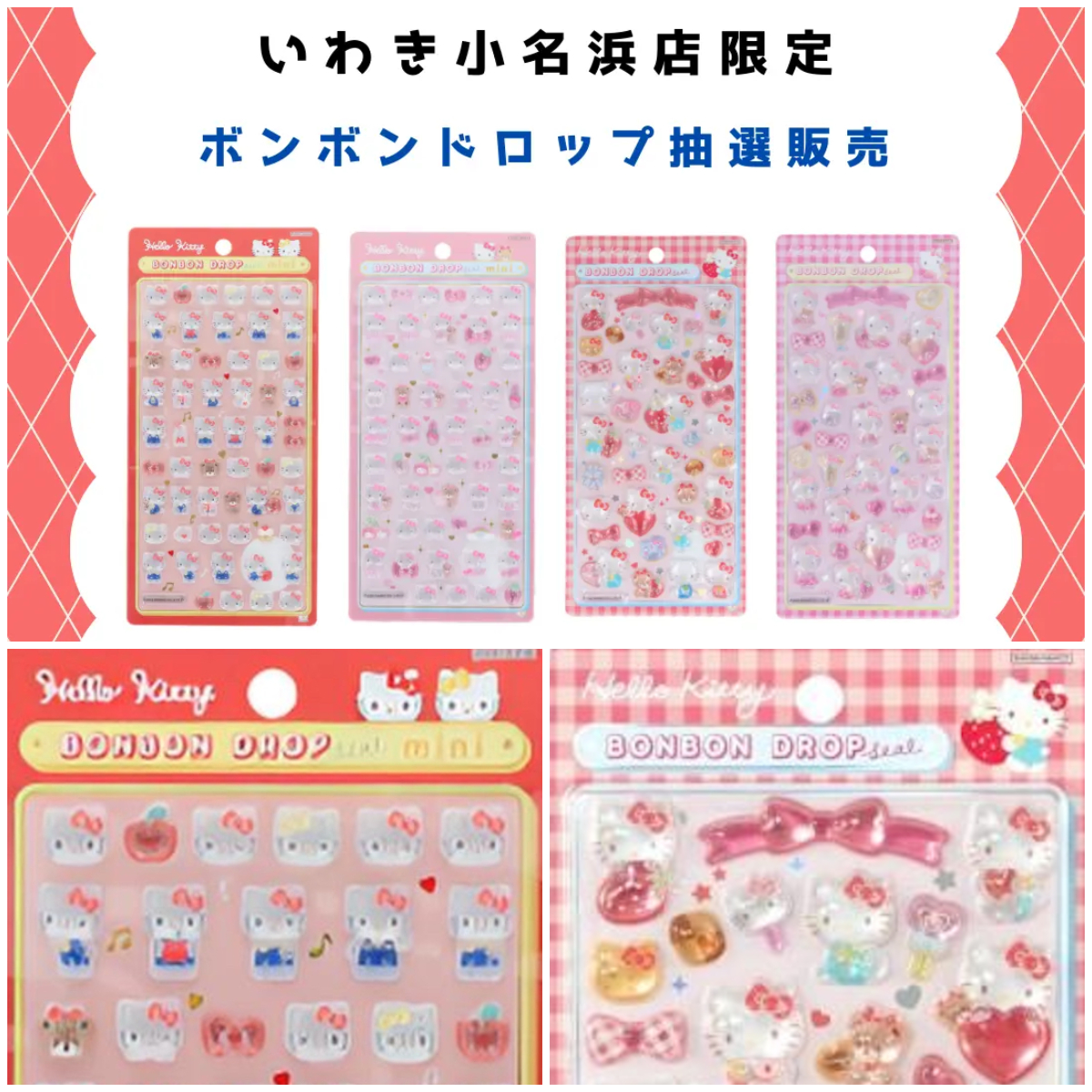 福島県【パーティリコ イオンモールいわき小名浜店】ボンボンドロップシール「ハローキティセット」抽選販売♡ 3/1(日)〜3/3(火)購入整理券!2/24(火)抽選エントリースタート!