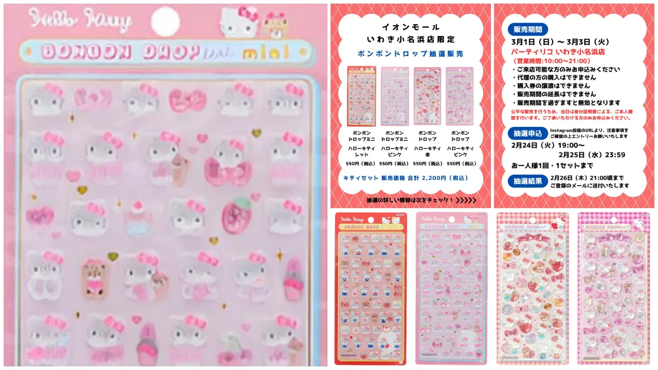 福島県【パーティリコ イオンモールいわき小名浜店】ボンボンドロップシール「ハローキティセット」抽選販売♡ 3/1(日)〜3/3(火)購入整理券!2/24(火)抽選エントリースタート!