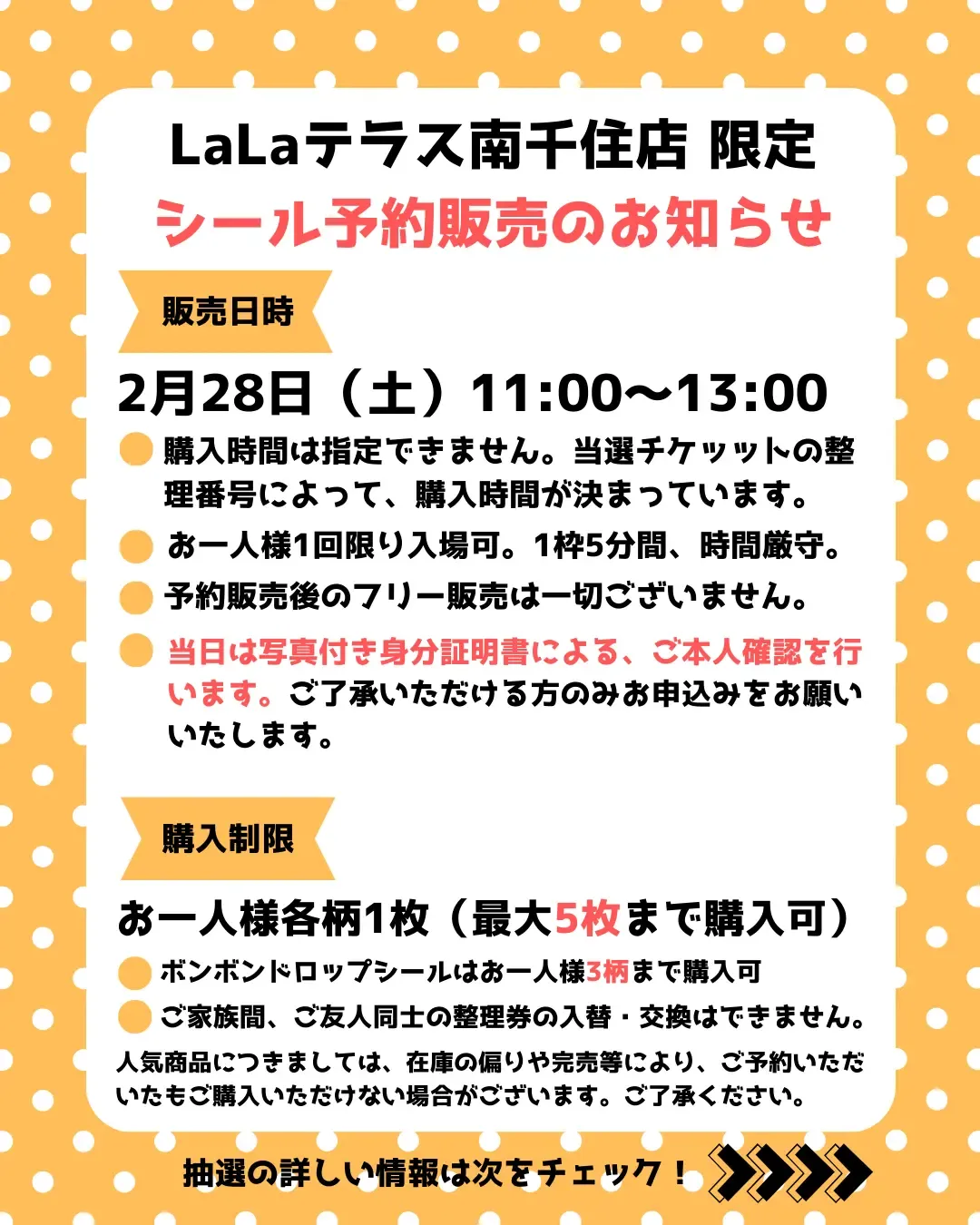 東京都【パーティリコ ララテラス南千住店 】「シールコーナー」2月28日(土)入場整理券!抽選エントリースタート!応募は2月24日(火)23:59まで☆