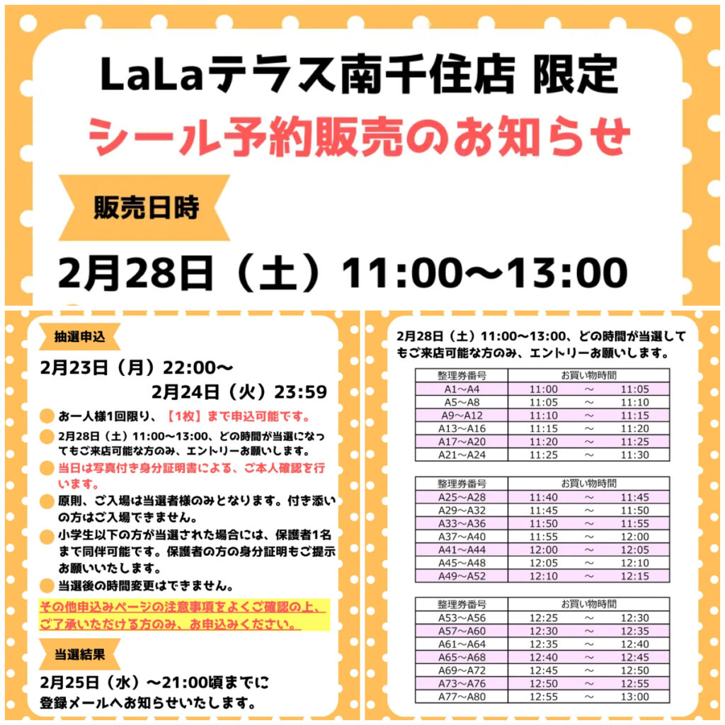 東京都【パーティリコ  ララテラス南千住店】「シールコーナー」2月28日(土)入場整理券！抽選エントリースタート！応募は2月24日(火)23:59まで☆