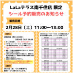 東京都【パーティリコ  ララテラス南千住店】「シールコーナー」2月28日(土)入場整理券！抽選エントリースタート！応募は2月24日(火)23:59まで☆