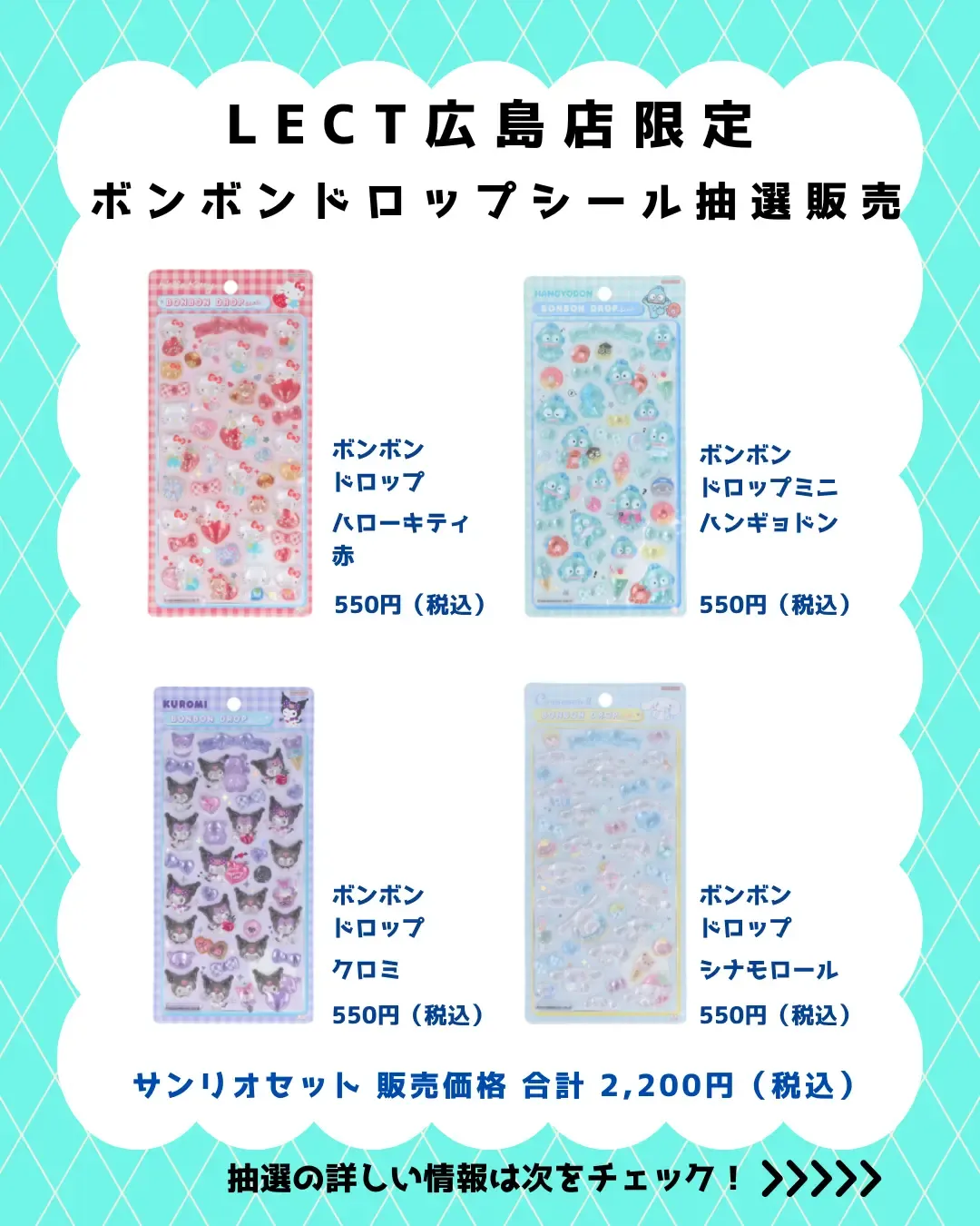 【パーティリコ レクト広島店 】ボンボンドロップシール「サンリオ4種セット」抽選販売♡抽選エントリースタート!