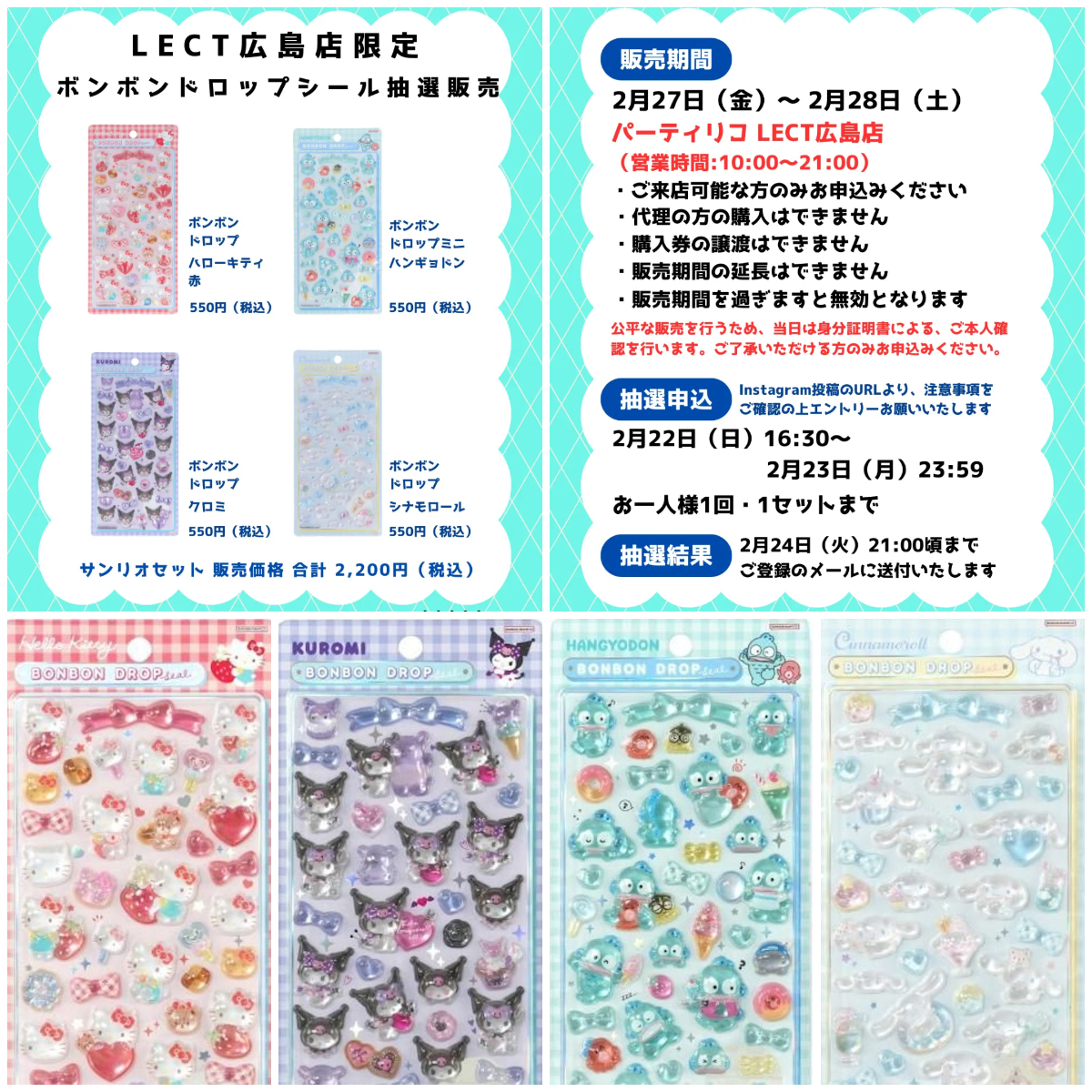 【パーティリコ レクト広島店 】ボンボンドロップシール「サンリオ4種セット」抽選販売♡抽選エントリースタート!