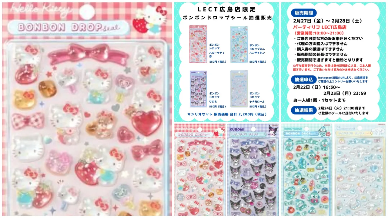 【パーティリコ レクト広島店 】ボンボンドロップシール「サンリオ4種セット」抽選販売♡抽選エントリースタート!