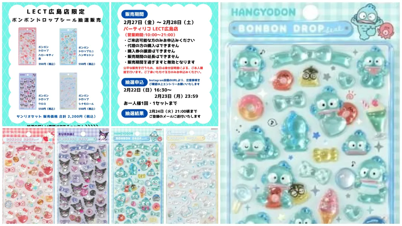 【パーティリコ レクト広島店 】ボンボンドロップシール「サンリオ4種セット」抽選販売♡抽選エントリースタート!