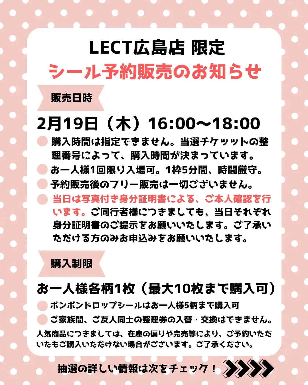 広島県【パーティリコ レクト広島店 】「シールコーナー」2/19(木)の入場整理券!抽選エントリーまもなく締切!2/15(日)23:59まで☆