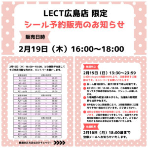 広島県【パーティリコ レクト広島店 】「シールコーナー」2月19日(木)の入場整理券！抽選エントリーまもなく締切！応募は2月15日(日)23:59まで☆