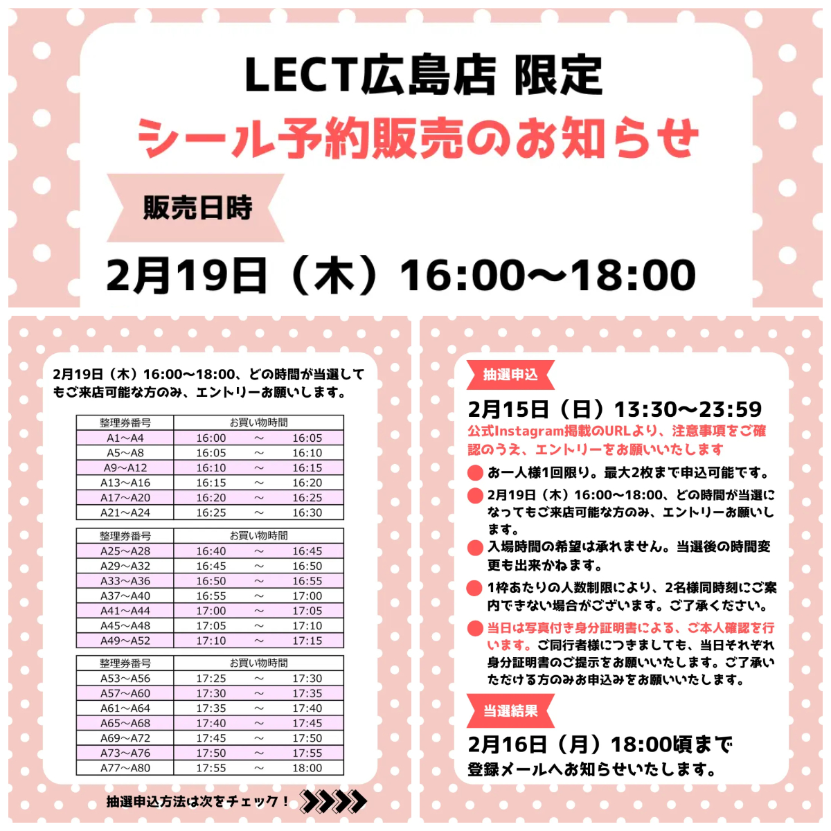 広島県【パーティリコ レクト広島店 】「シールコーナー」2月19日(木)の入場整理券!抽選エントリーまもなく締切!応募は2月15日(日)23:59まで☆