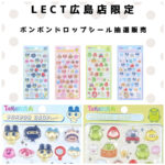 【パーティリコ レクト広島店 】ボンボンドロップシール「たまごっち4種セット」抽選販売♡抽選エントリースタート！