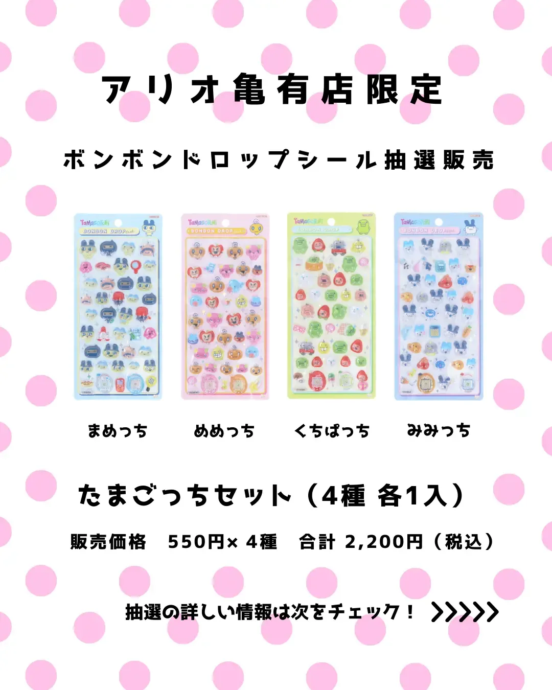 東京都【パーティリコ アリオ亀有店】ボンボンドロップシール「たまごっち4種セット」抽選販売！抽選エントリー2/11(水)23:59まで☆