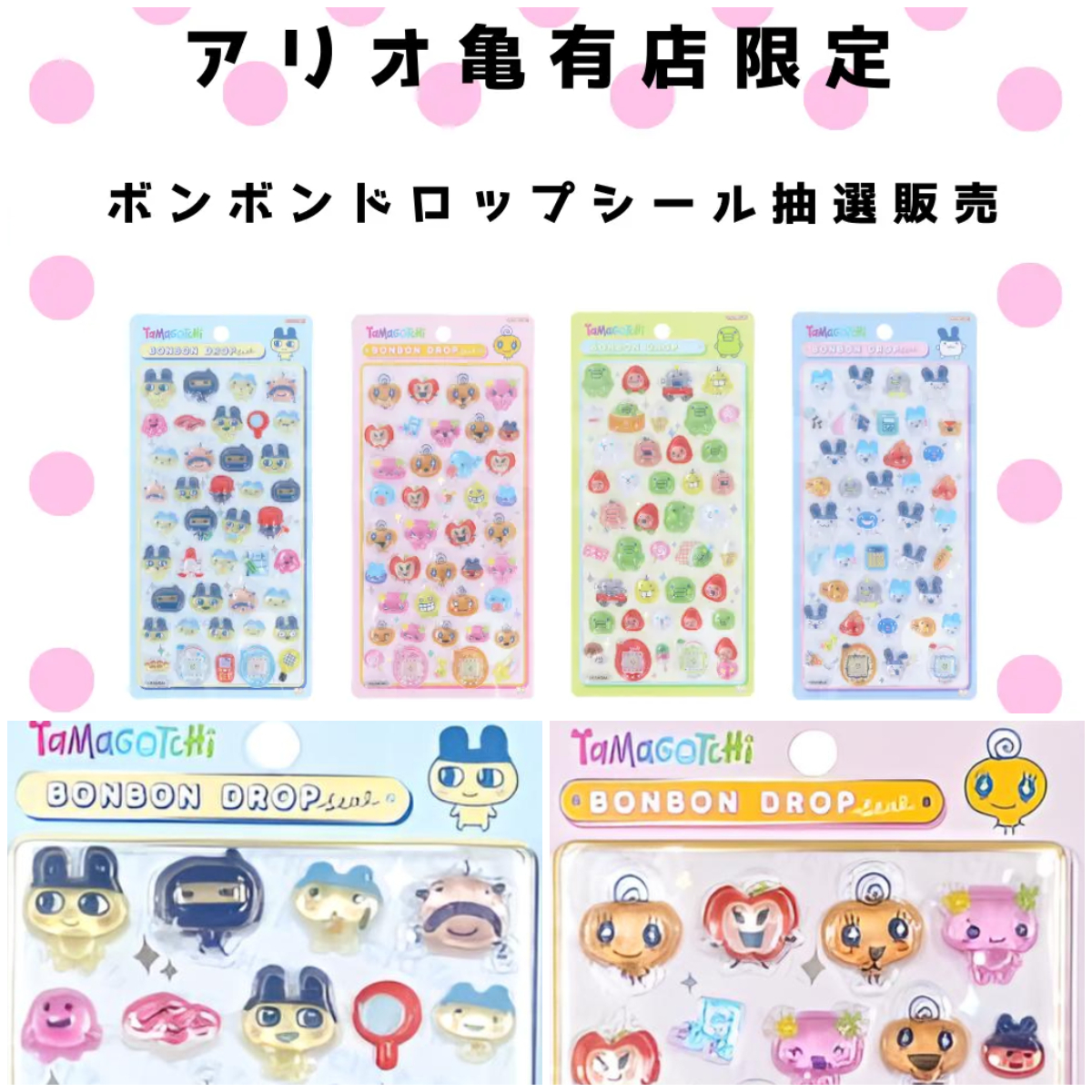 東京都【パーティリコ アリオ亀有店】ボンボンドロップシール「たまごっち4種セット」抽選販売！抽選エントリー2/11(水)23:59まで☆