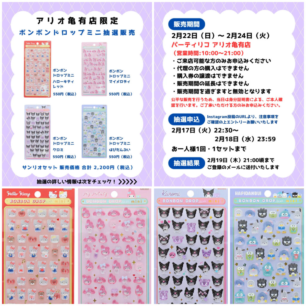 東京都【パーティリコ アリオ亀有店】ボンボンドロップシール「サンリオミニセット」抽選販売♡抽選エントリー2/18(水)23:59まで