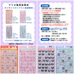 東京都【パーティリコ アリオ亀有店】ボンボンドロップシール「サンリオミニセット」抽選販売♡抽選エントリー2/18(水)23:59まで